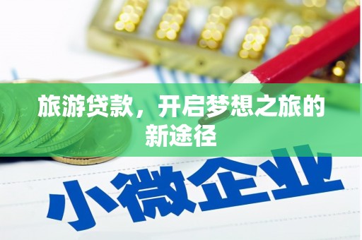 元谋旅游贷款，开启梦想之旅的新途径