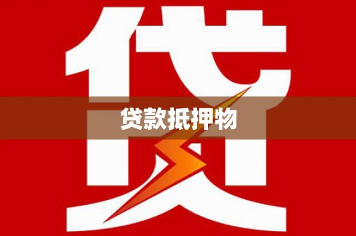 芎林贷款抵押物