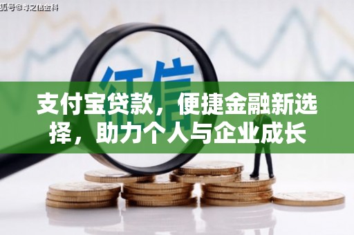 孝感支付宝贷款，便捷金融新选择，助力个人与企业成长