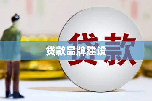 河津贷款品牌建设
