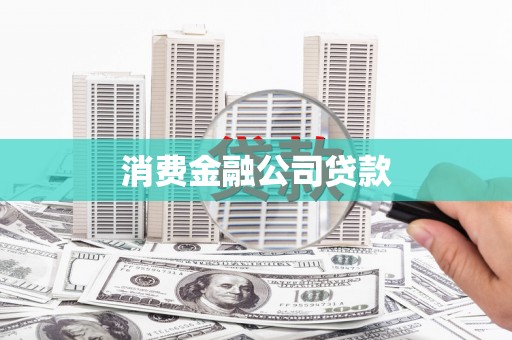 硚口消费金融公司贷款