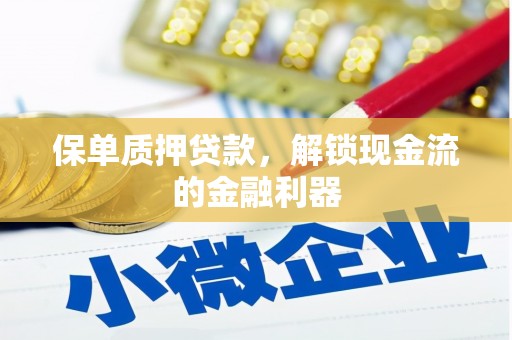 峨边保单质押贷款，解锁现金流的金融利器