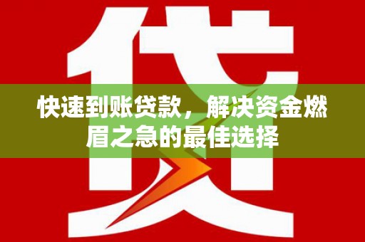 巴塘快速到账贷款，解决资金燃眉之急的最佳选择