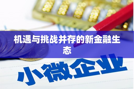 江孜机遇与挑战并存的新金融生态