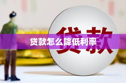 三明贷款怎么降低利率