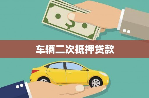 聂荣车辆二次抵押贷款