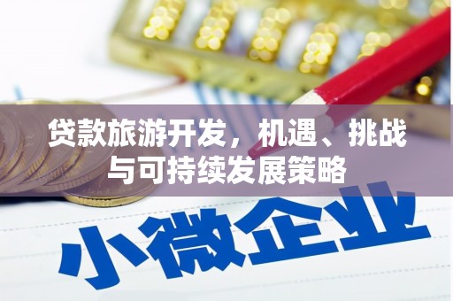 古坑贷款旅游开发，机遇、挑战与可持续发展策略
