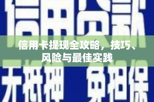 荣县信用卡提现全攻略，技巧、风险与最佳实践