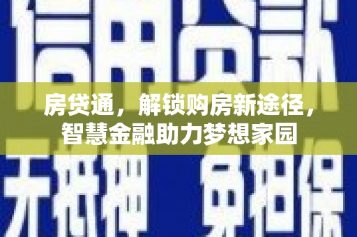 广汉房贷通，解锁购房新途径，智慧金融助力梦想家园