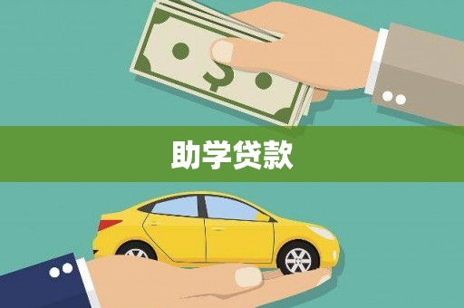屏边助学贷款