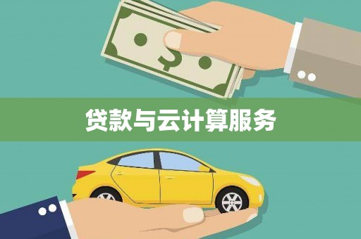 复兴贷款与云计算服务