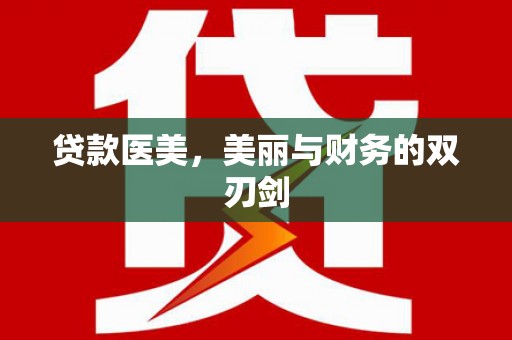 徐汇贷款医美，美丽与财务的双刃剑
