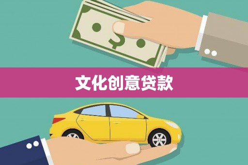 湖滨文化创意贷款