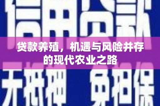 万载贷款养殖，机遇与风险并存的现代农业之路