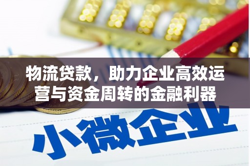 田家庵物流贷款，助力企业高效运营与资金周转的金融利器
