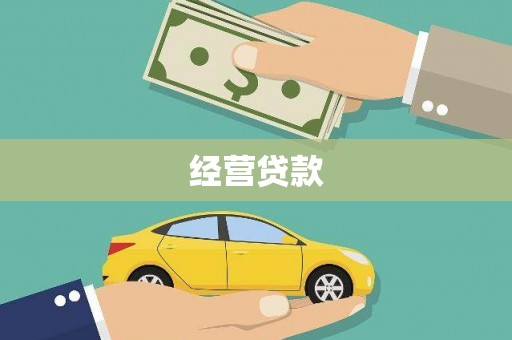 灵川经营贷款