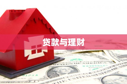 泗县贷款与理财