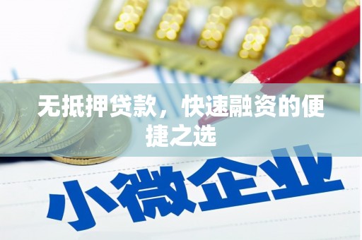 贾汪无抵押贷款，快速融资的便捷之选