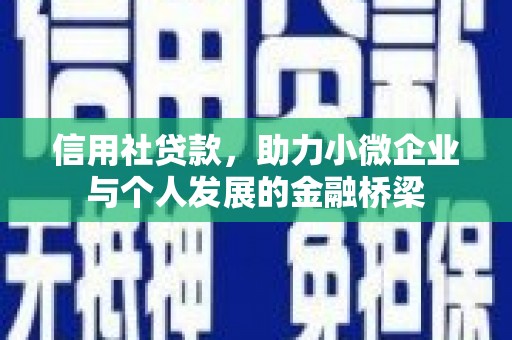 留坝信用社贷款，助力小微企业与个人发展的金融桥梁