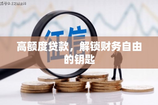 雨花高额度贷款，解锁财务自由的钥匙