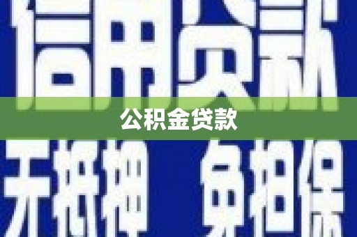 闽侯公积金贷款