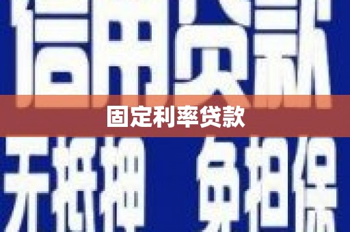 昌平固定利率贷款