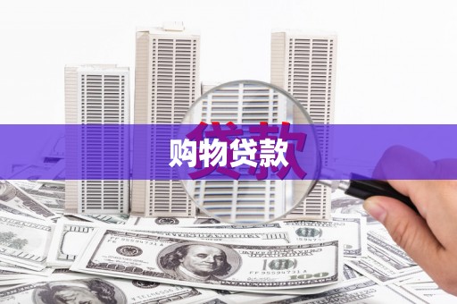 正宁购物贷款