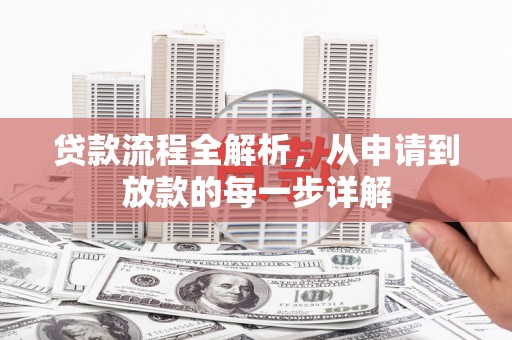 礼县贷款流程全解析，从申请到放款的每一步详解