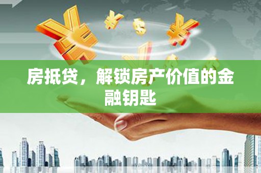 大洼房抵贷，解锁房产价值的金融钥匙