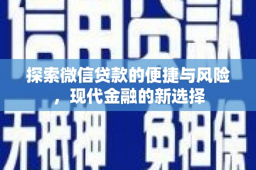 松北探索微信贷款的便捷与风险，现代金融的新选择
