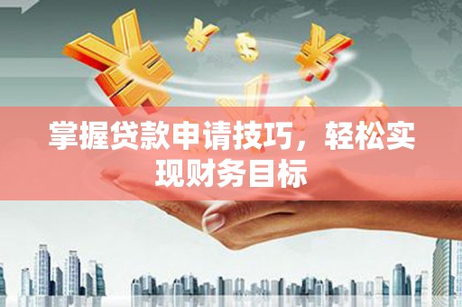 龙湾掌握贷款申请技巧，轻松实现财务目标
