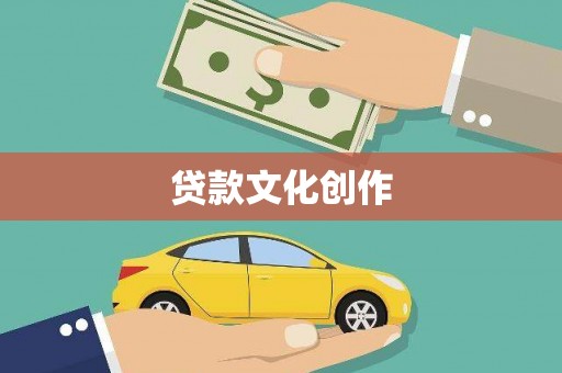 于田贷款文化创作