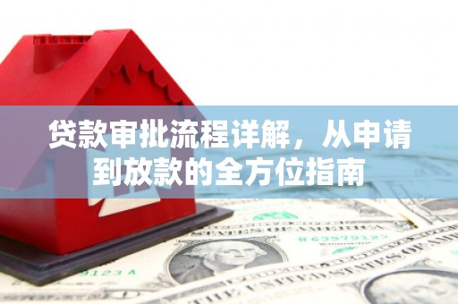 海陵贷款审批流程详解,从申请到放款的全方位指南 海陵贷款审批流程详解,从申请到放款的全方位指南