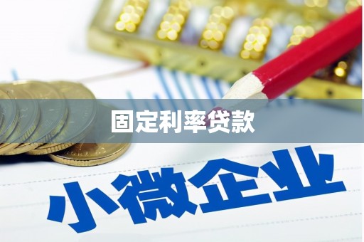 哈尔滨固定利率贷款
