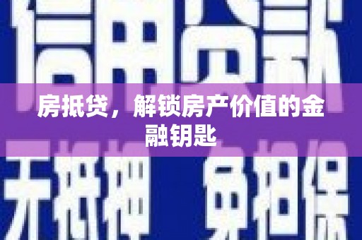 镜湖房抵贷，解锁房产价值的金融钥匙