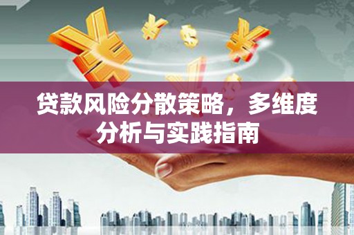 灌阳贷款风险分散策略，多维度分析与实践指南