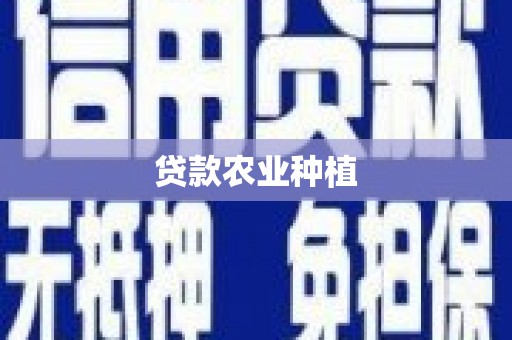 略阳贷款农业种植