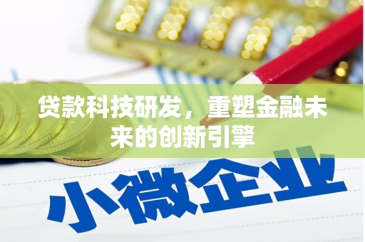 共和贷款科技研发，重塑金融未来的创新引擎