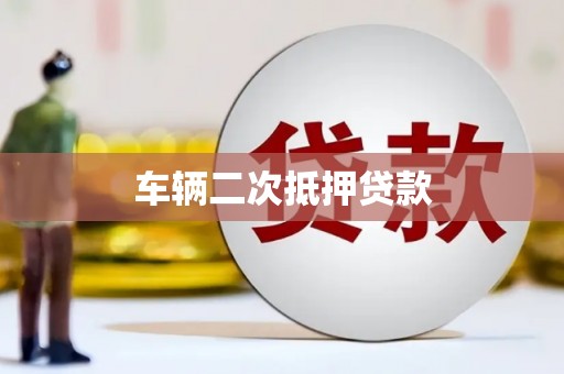 隰县车辆二次抵押贷款