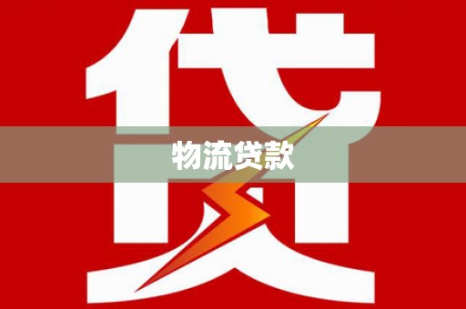 万载物流贷款