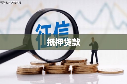 清水河抵押贷款