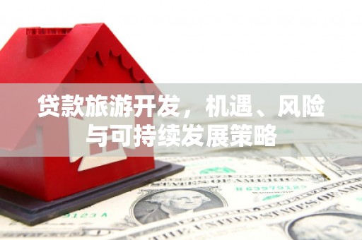 集美贷款旅游开发，机遇、风险与可持续发展策略