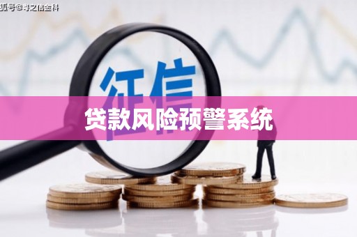 头份贷款风险预警系统