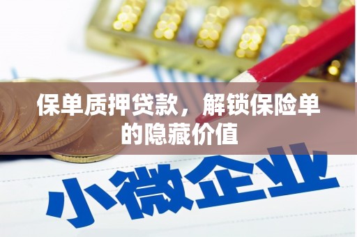 鼓楼保单质押贷款，解锁保险单的隐藏价值