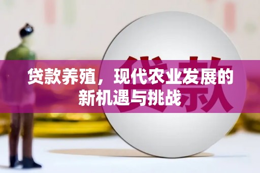 嘉兴贷款养殖，现代农业发展的新机遇与挑战