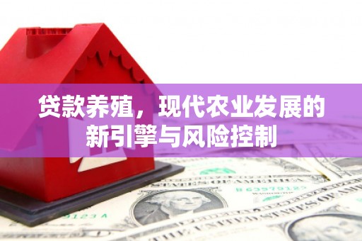 安阳贷款养殖，现代农业发展的新引擎与风险控制