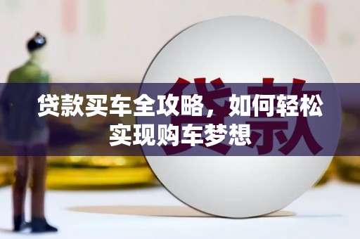 西畴贷款买车全攻略，如何轻松实现购车梦想