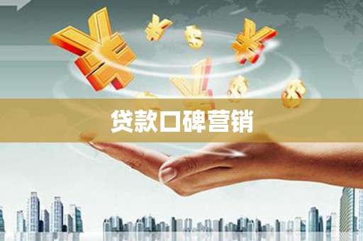 吉隆贷款口碑营销