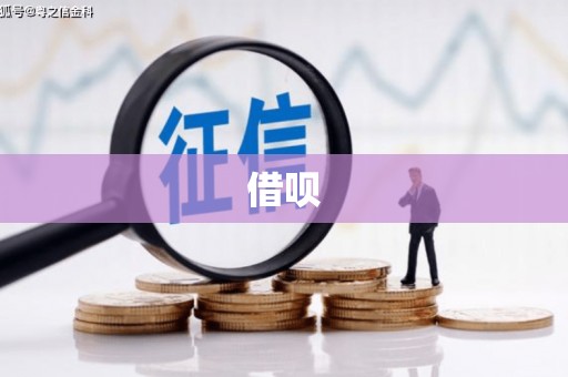 杭锦后旗借呗