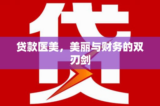 北仑贷款医美，美丽与财务的双刃剑